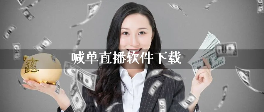 喊单直播软件下载_https://www.51pinbao.com_纳指直播室_第1张