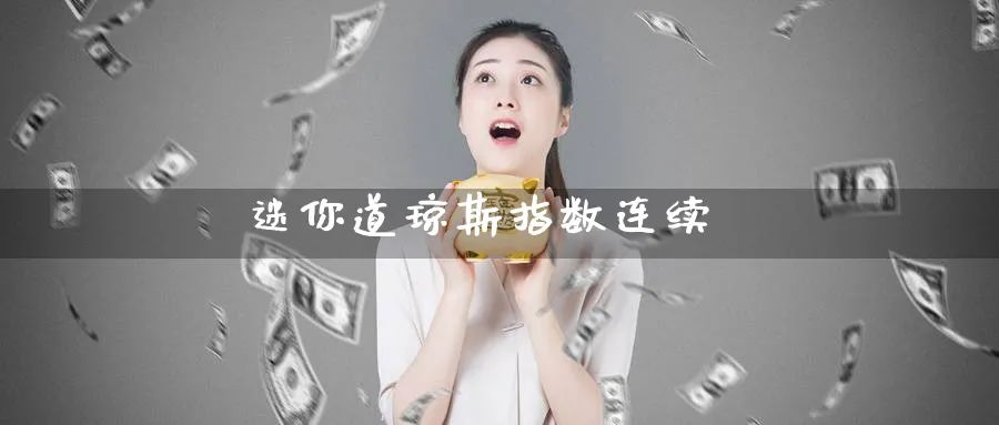 迷你道琼斯指数连续_https://www.51pinbao.com_恒指直播室_第1张