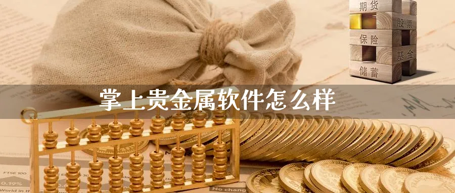 掌上贵金属软件怎么样_https://www.51pinbao.com_期货直播室_第1张