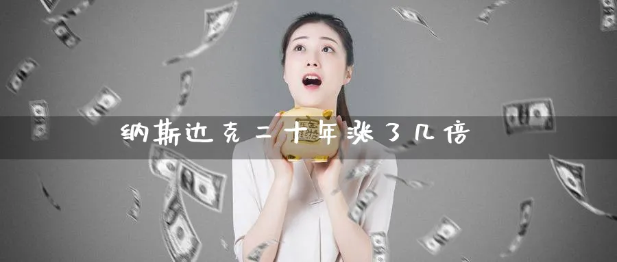 纳斯达克二十年涨了几倍_https://www.51pinbao.com_期货直播室_第1张