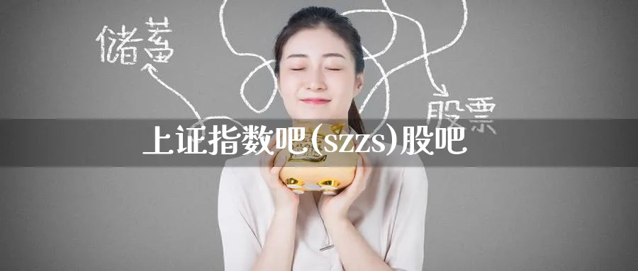 上证指数吧(szzs)股吧_恒指直播室_第1张_51期货直播网 上证指数吧(szzs)股吧_https://www.51pinbao.com_恒指直播室_第1张