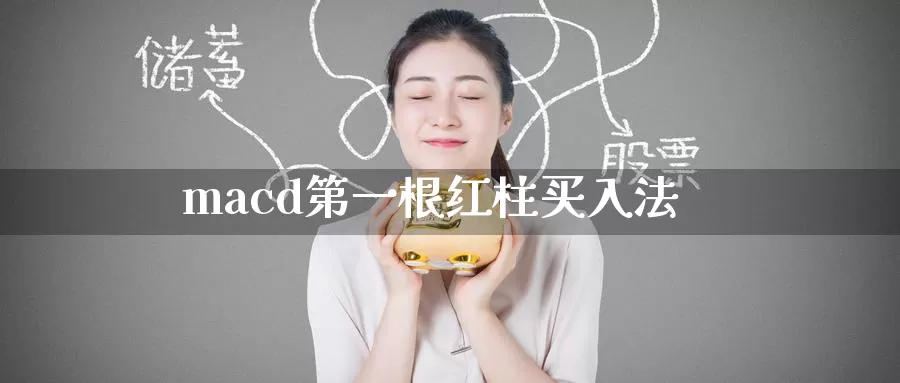 macd第一根红柱买入法_https://www.51pinbao.com_期货直播室_第1张