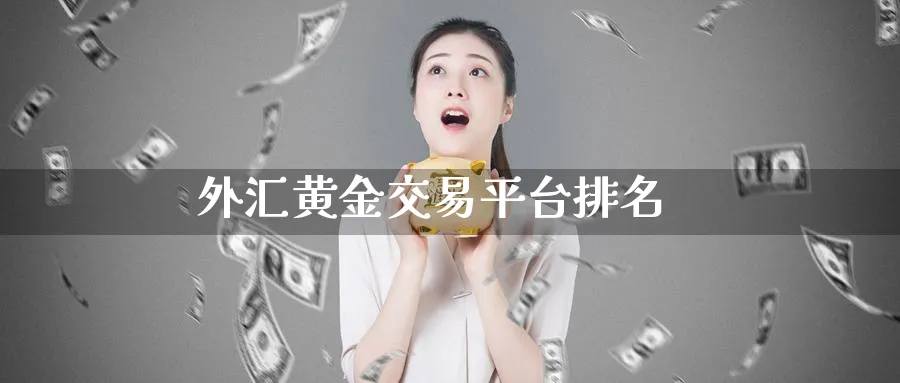 外汇黄金交易平台排名_纳指直播室_第1张_51期货直播网 外汇黄金交易平台排名_https://www.51pinbao.com_纳指直播室_第1张