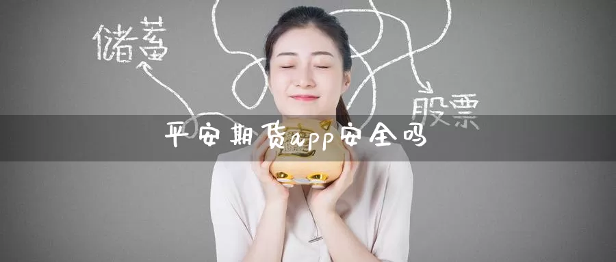 平安期货app安全吗_https://www.51pinbao.com_期货直播室_第1张