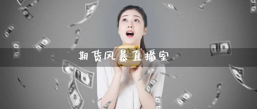 期货风暴直播室_原油直播室_第1张_51期货直播网 期货风暴直播室_https://www.51pinbao.com_原油直播室_第1张