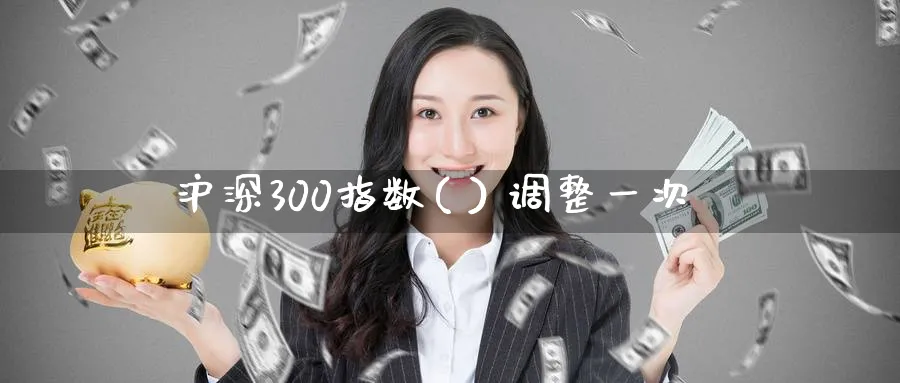 沪深300指数( ) 调整一次_https://www.51pinbao.com_期货直播室_第1张