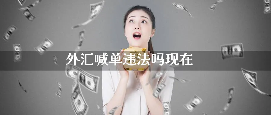 外汇喊单违法吗现在_https://www.51pinbao.com_期货直播室_第1张
