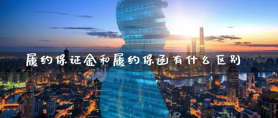 履约保证金和履约保函有什么区别_纳指直播室_第1张_51期货直播网 履约保证金和履约保函有什么区别_https://www.51pinbao.com_纳指直播室_第1张
