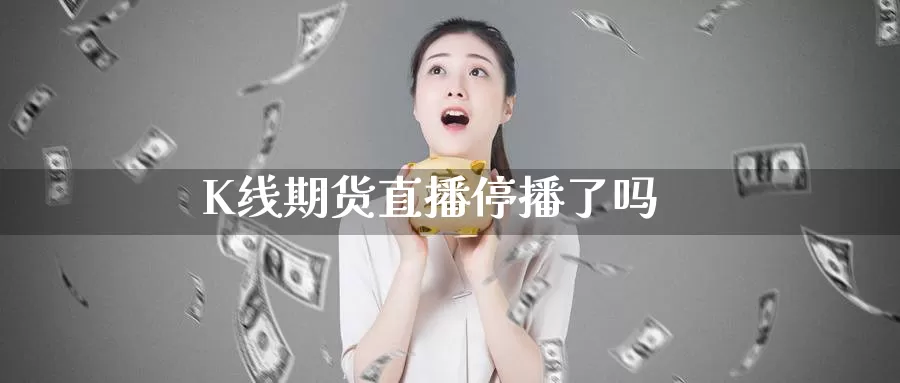 K线期货直播停播了吗_德指直播室_第1张_51期货直播网 K线期货直播停播了吗_https://www.51pinbao.com_德指直播室_第1张