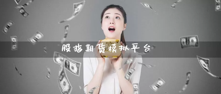 股指期货模拟平台_期货直播室_第1张_51期货直播网 股指期货模拟平台_https://www.51pinbao.com_期货直播室_第1张