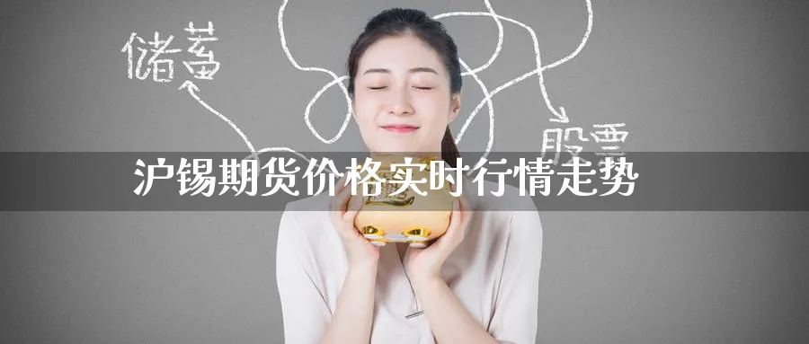 沪锡期货价格实时行情走势_黄金直播室_第1张_51期货直播网 沪锡期货价格实时行情走势_https://www.51pinbao.com_黄金直播室_第1张