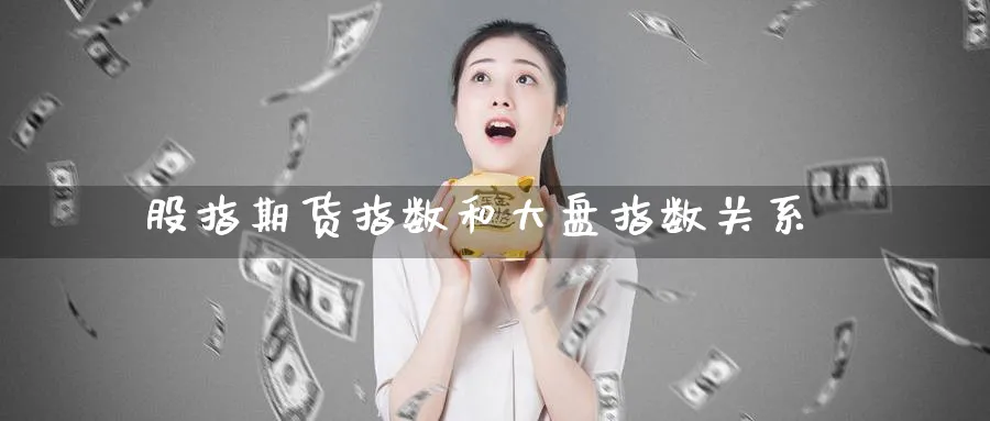 股指期货指数和大盘指数关系_原油直播室_第1张_51期货直播网 股指期货指数和大盘指数关系_https://www.51pinbao.com_原油直播室_第1张