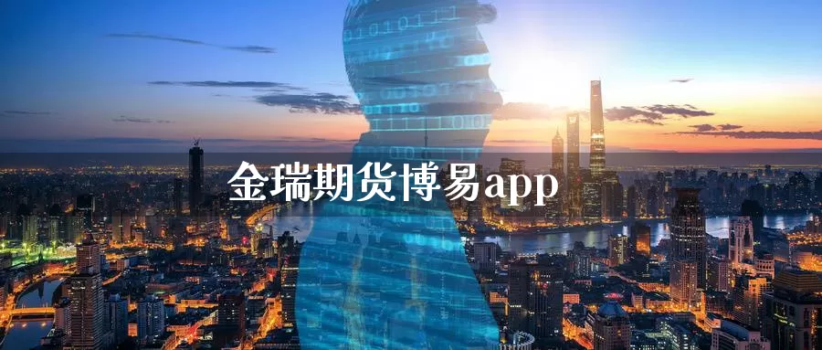 金瑞期货博易app_纳指直播室_第1张_51期货直播网 金瑞期货博易app_https://www.51pinbao.com_纳指直播室_第1张