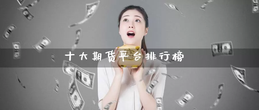 十大期货平台排行榜_德指直播室_第1张_51期货直播网 十大期货平台排行榜_https://www.51pinbao.com_德指直播室_第1张