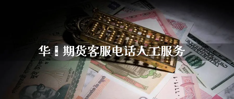 华鑫期货客服电话人工服务_https://www.51pinbao.com_恒指直播室_第1张