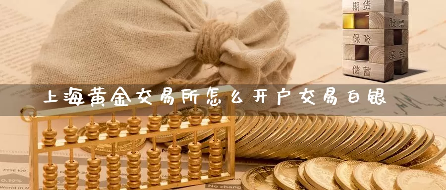 上海黄金交易所怎么开户交易白银_期货直播室_第1张_51期货直播网 上海黄金交易所怎么开户交易白银_https://www.51pinbao.com_期货直播室_第1张