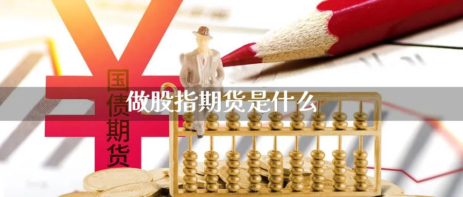 做股指期货是什么_https://www.51pinbao.com_恒指直播室_第1张