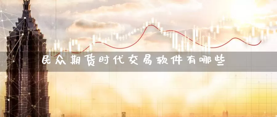 民众期货时代交易软件有哪些_纳指直播室_第1张_51期货直播网 民众期货时代交易软件有哪些_https://www.51pinbao.com_纳指直播室_第1张