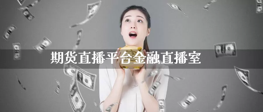 期货直播平台金融直播室_德指直播室_第1张_51期货直播网 期货直播平台金融直播室_https://www.51pinbao.com_德指直播室_第1张