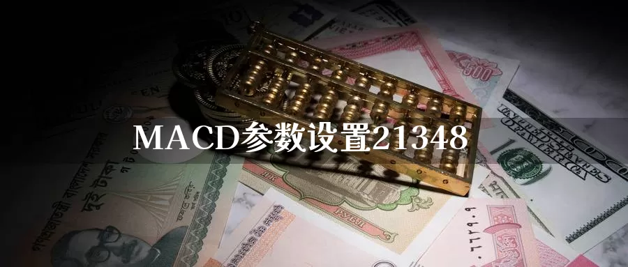 MACD参数设置21348_https://www.51pinbao.com_德指直播室_第1张