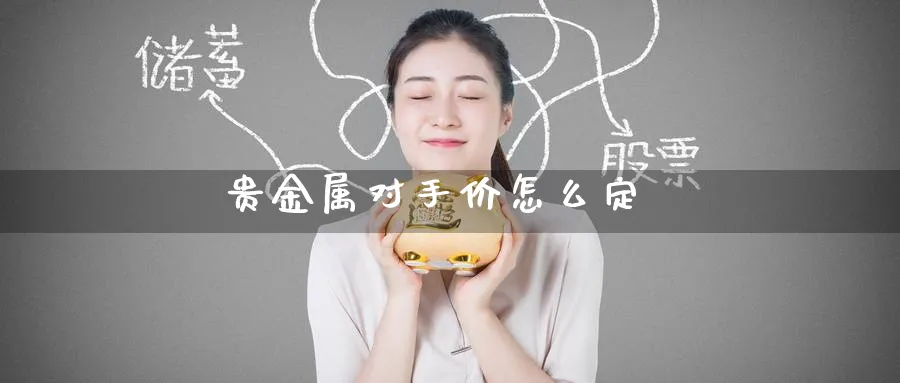 贵金属对手价怎么定_https://www.51pinbao.com_纳指直播室_第1张