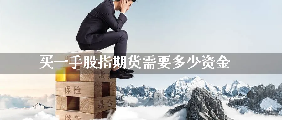 买一手股指期货需要多少资金_https://www.51pinbao.com_黄金直播室_第1张