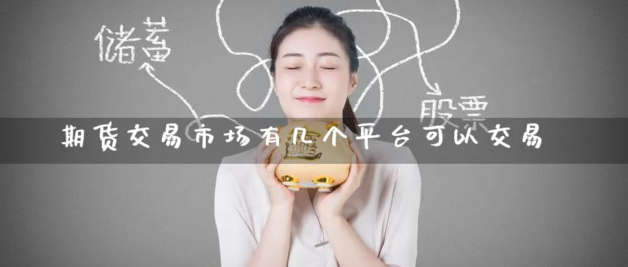 期货交易市场有几个平台可以交易_纳指直播室_第1张_51期货直播网 期货交易市场有几个平台可以交易_https://www.51pinbao.com_纳指直播室_第1张