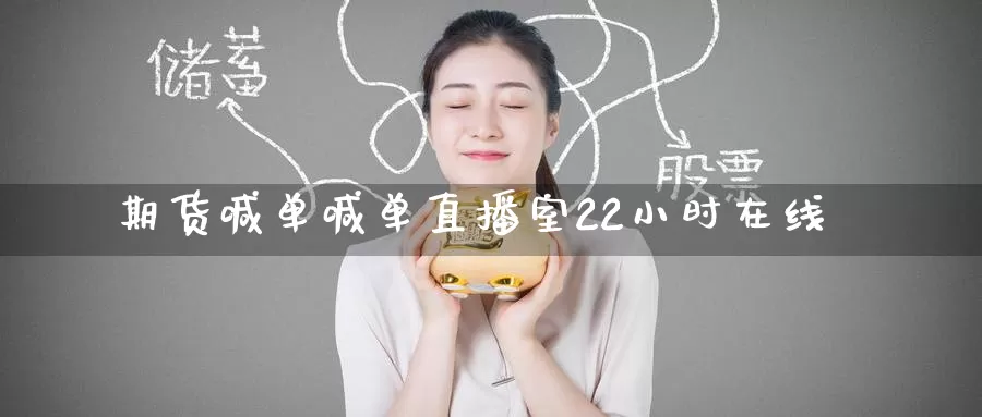 期货喊单喊单直播室22小时在线_期货直播室_第1张_51期货直播网 期货喊单喊单直播室22小时在线_https://www.51pinbao.com_期货直播室_第1张