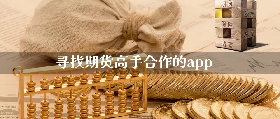 寻找期货高手合作的app_恒指直播室_第1张_51期货直播网 寻找期货高手合作的app_https://www.51pinbao.com_恒指直播室_第1张