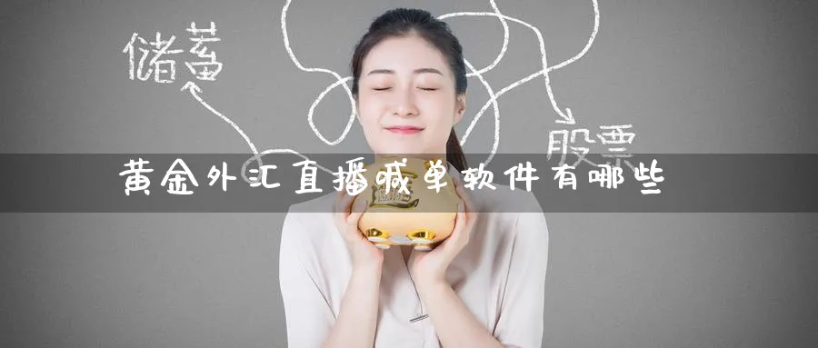 黄金外汇直播喊单软件有哪些_https://www.51pinbao.com_期货直播室_第1张