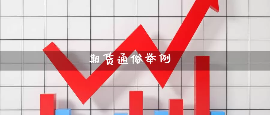 期货通俗举例_https://www.51pinbao.com_纳指直播室_第1张