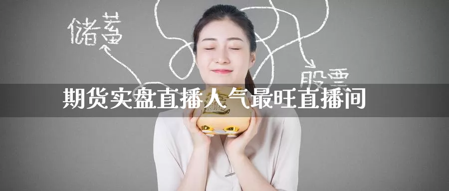 期货实盘直播人气最旺直播间_https://www.51pinbao.com_恒指直播室_第1张
