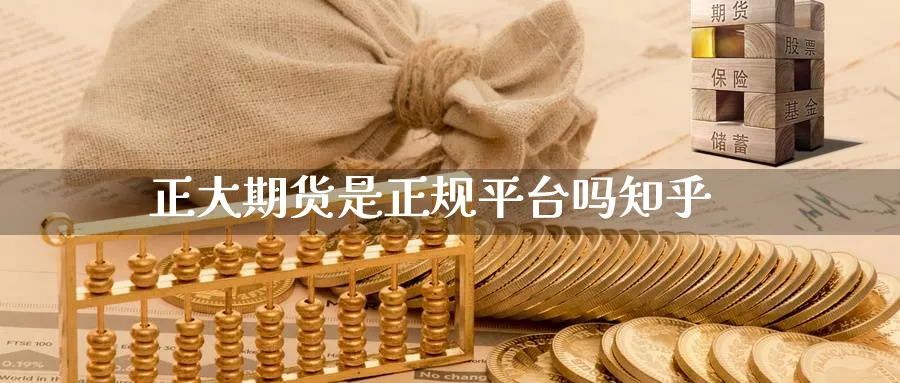 正大期货是正规平台吗知乎_https://www.51pinbao.com_恒指直播室_第1张