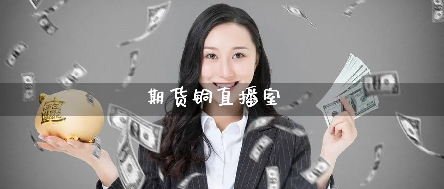 期货铜直播室_https://www.51pinbao.com_恒指直播室_第1张