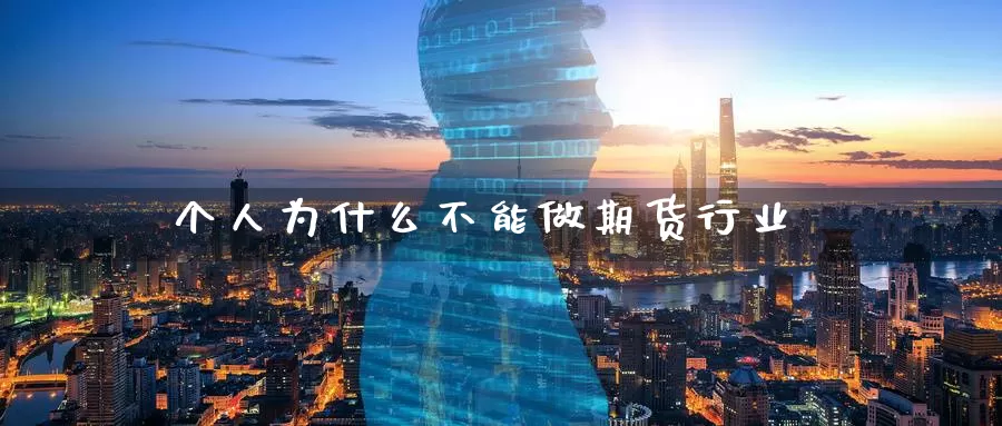 个人为什么不能做期货行业_纳指直播室_第1张_51期货直播网 个人为什么不能做期货行业_https://www.51pinbao.com_纳指直播室_第1张
