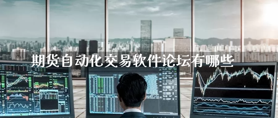 期货自动化交易软件论坛有哪些_https://www.51pinbao.com_期货直播室_第1张
