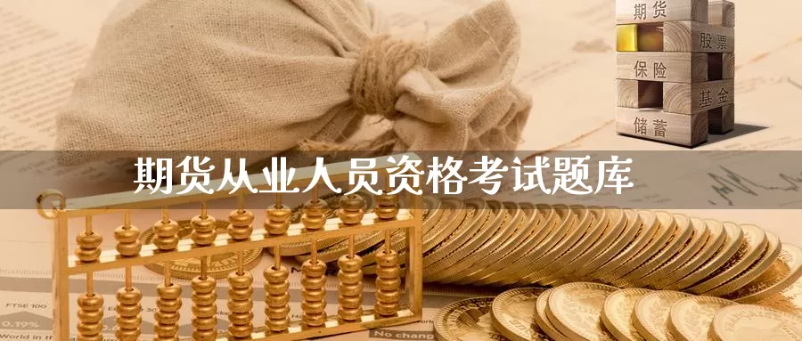 期货从业人员资格考试题库_德指直播室_第1张_51期货直播网 期货从业人员资格考试题库_https://www.51pinbao.com_德指直播室_第1张
