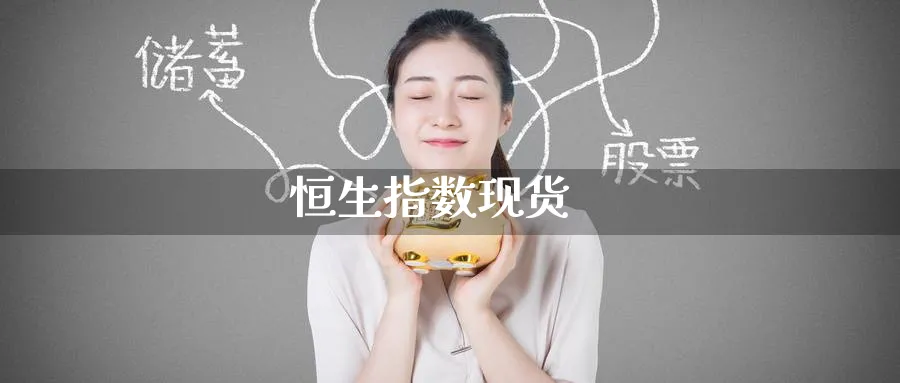 恒生指数现货_纳指直播室_第1张_51期货直播网 恒生指数现货_https://www.51pinbao.com_纳指直播室_第1张
