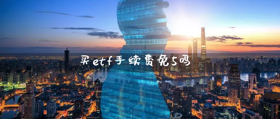 买etf手续费免5吗_https://www.51pinbao.com_德指直播室_第1张