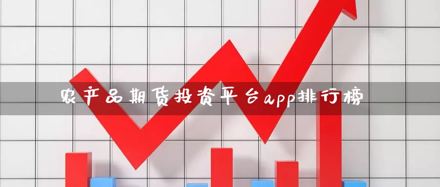 农产品期货投资平台app排行榜_德指直播室_第1张_51期货直播网 农产品期货投资平台app排行榜_https://www.51pinbao.com_德指直播室_第1张