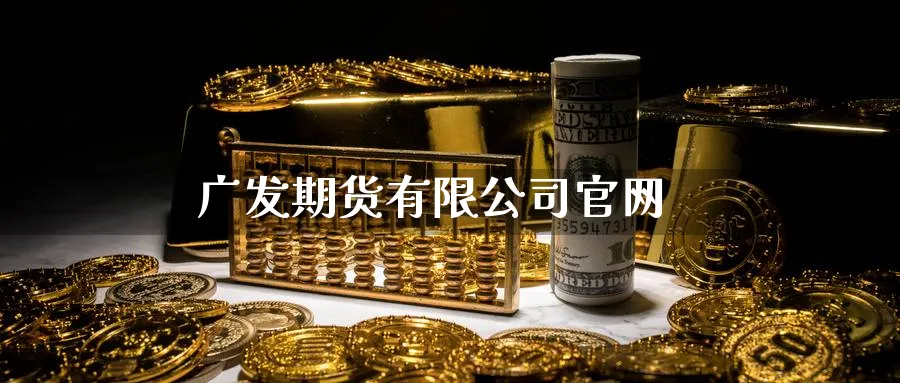 广发期货有限公司官网_恒指直播室_第1张_51期货直播网 广发期货有限公司官网_https://www.51pinbao.com_恒指直播室_第1张