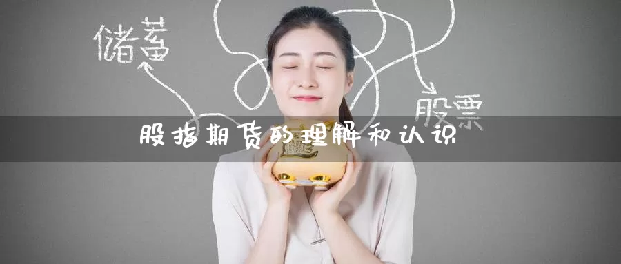 股指期货的理解和认识_纳指直播室_第1张_51期货直播网 股指期货的理解和认识_https://www.51pinbao.com_纳指直播室_第1张