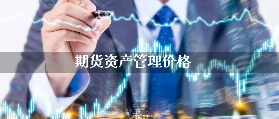 期货资产管理价格_https://www.51pinbao.com_恒指直播室_第1张