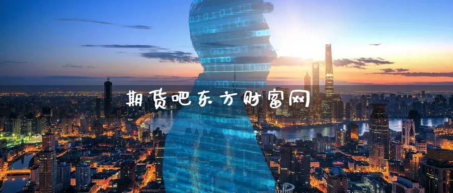 期货吧东方财富网_https://www.51pinbao.com_恒指直播室_第1张