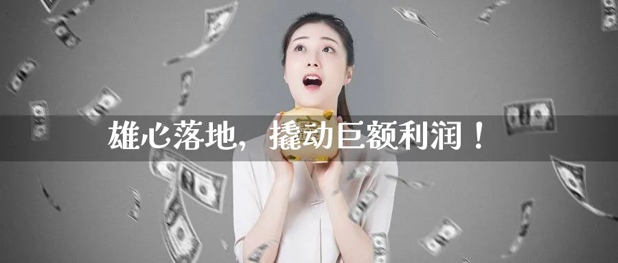 雄心落地,撬动巨额利润!_原油直播室_第1张_51期货直播网 雄心落地,撬动巨额利润!_https://www.51pinbao.com_原油直播室_第1张
