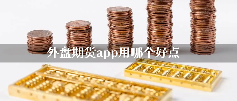 外盘期货app用哪个好点_https://www.51pinbao.com_纳指直播室_第1张
