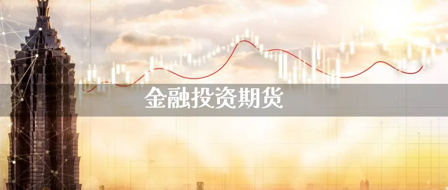 金融投资期货_https://www.51pinbao.com_原油直播室_第1张