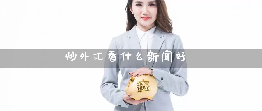 炒外汇看什么新闻好_德指直播室_第1张_51期货直播网 炒外汇看什么新闻好_https://www.51pinbao.com_德指直播室_第1张