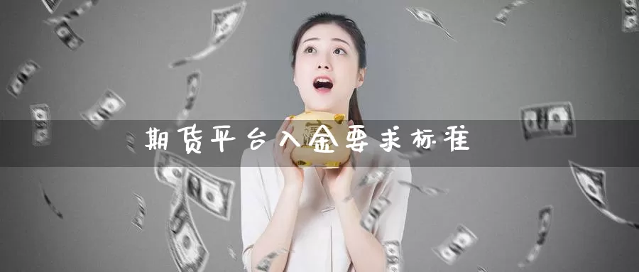 期货平台入金要求标准_期货直播室_第1张_51期货直播网 期货平台入金要求标准_https://www.51pinbao.com_期货直播室_第1张