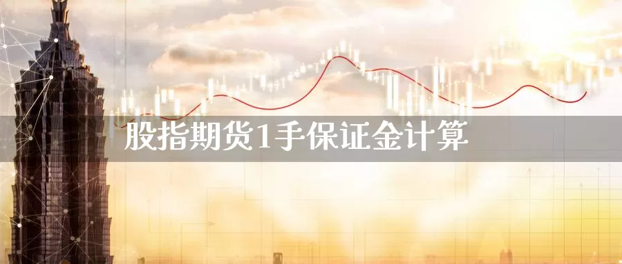 股指期货1手保证金计算_纳指直播室_第1张_51期货直播网 股指期货1手保证金计算_https://www.51pinbao.com_纳指直播室_第1张